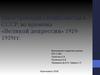 Иностранный специалисты в СССР во времена «Великой депрессии» 1929-1939 годов