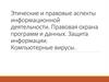 Этические и правовые аспекты информационной деятельности. Правовая охрана программ и данных. Защита информации