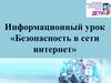 Информационный урок «Безопасность в сети интернет»