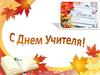 День учителя