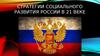Стратегии социального развития России в 21 веке