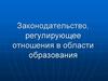 Законодательство, регулирующее отношения в области образования