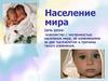 Население мира