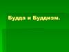Будда и Буддизм