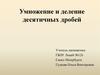 Умножение и деление десятичных дробей