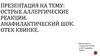 Острые аллергические реакции. Анафилактический шок. Отек Квинке