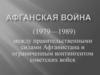 Афганская война (1979-1989)
