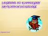Занятие по коррекции звукопроизношения