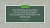 Отношение к времени и к природе в разных культурах