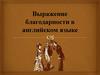 Выражение благодарности в английском языке