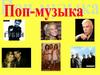Поп-музыка