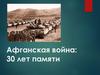 Афганская война: 30 лет памяти