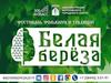 Белая береза