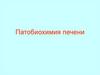 Патобиохимия печени
