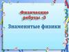 Физические ребусы 3 - 6 класс