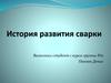 История развития сварки