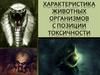 Характеристика животных организмов с позиции токсичности