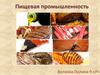 Пищевая промышленность