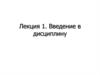 Информатика. Введение в дисциплину