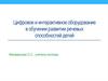 Цифровое и интерактивное оборудование в обучении и развитии речевых способностей детей