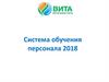 Система обучения персонала