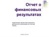 Отчет о финансовых результатах. Нормативное регулирование