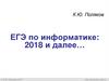 ЕГЭ по информатике: 2018 и далее
