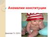 Аномалии конституции