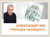Александр Юк «Четыре четверти»