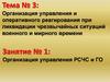 Организация управления и оперативного реагирования при ликвидации чрезвычайных ситуаций и ГО военного и мирного времени