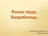 Рынок труда. Безработица