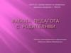 Работа педагога с родителями