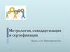 Метрология, стандартизация и сертификация