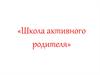 школа активного родителя