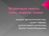 Вторичные тексты: типы, модели, клише