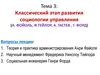 Классический этап развития социологии управления (А. Фойоль, Ф. Тейлор, А. Гастев, Г. Форд)