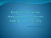 Информационные технологии в обучении иностранному языку