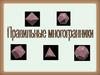 Правильные многогранники
