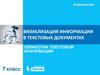 Визуализация информации в текстовых документах. Обработка текстовой информации