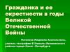 Гражданка и ее окрестности в годы Великой Отечественной Войны