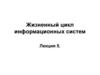 Жизненный цикл информационных систем
