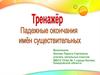 Тренажер. Падежные окончания имен существительных