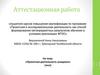 Аттестационная работа. Проектная деятельность учащихся. Эссе