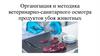 Организация и методика ветеринарно-санитарного осмотра продуктов убоя животных