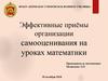 Эффективные приёмы организации самооценивания на уроках математики
