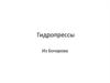 Гидропрессы. Приводы гидравлических прессов