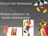 Искусство Анимации. Живые рисунки на твоем компьютере