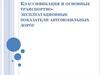 Классификация и основные транспортно-эксплуатационные показатели автомобильных дорог