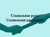 Социальная роль. Социальная адаптация