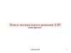 Поиск оптимального решения ЗЛП. Лекция (фрагмент)